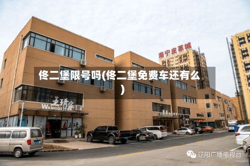 佟二堡限号吗(佟二堡免费车还有么)