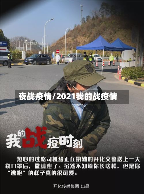 夜战疫情/2021我的战疫情