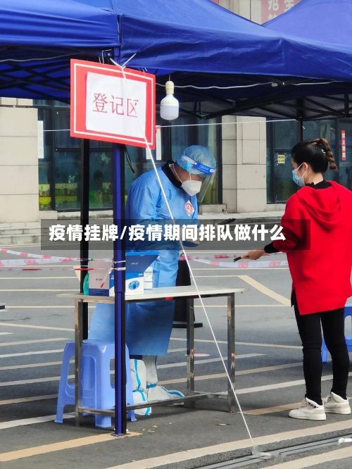 疫情挂牌/疫情期间排队做什么-第3张图片