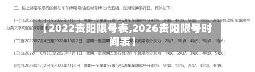 【2022贵阳限号表,2026贵阳限号时间表】-第2张图片