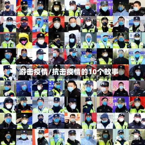 游击疫情/抗击疫情的10个故事-第2张图片