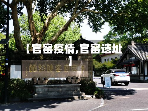 【官窑疫情,官窑遗址】-第2张图片
