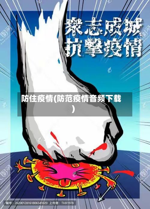 防住疫情(防范疫情音频下载)
