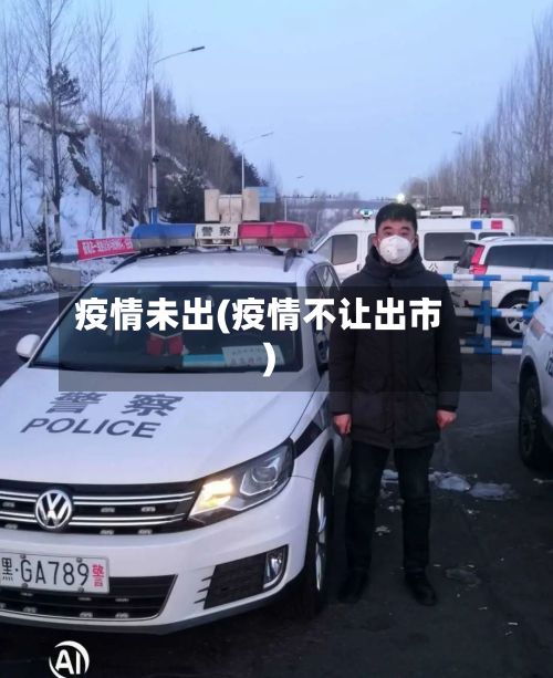 疫情未出(疫情不让出市)