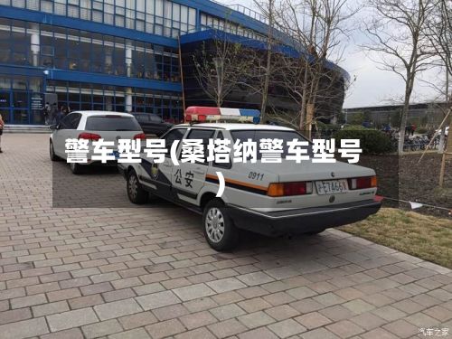 警车型号(桑塔纳警车型号)