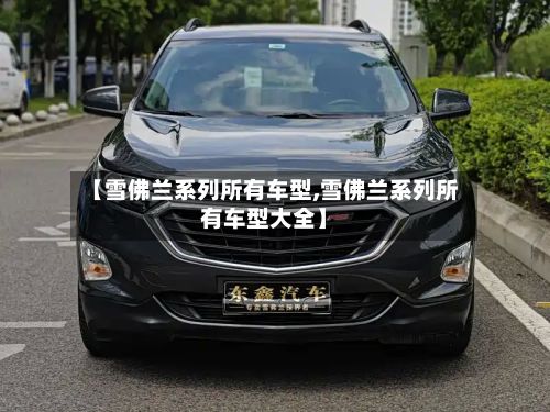 【雪佛兰系列所有车型,雪佛兰系列所有车型大全】-第3张图片