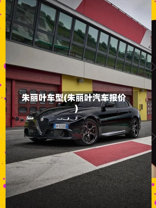 朱丽叶车型(朱丽叶汽车报价)
