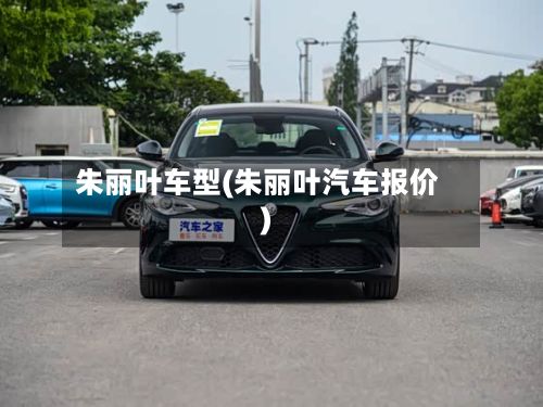 朱丽叶车型(朱丽叶汽车报价)-第2张图片