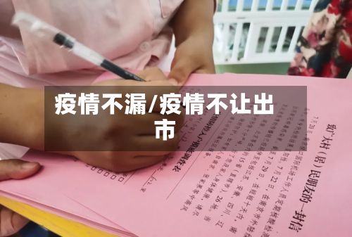 疫情不漏/疫情不让出市