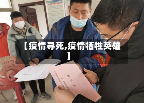 【疫情寻死,疫情牺牲英雄】-第2张图片