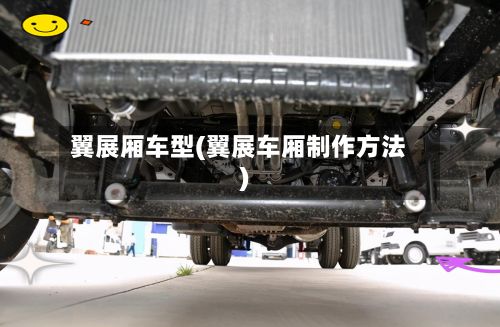 翼展厢车型(翼展车厢制作方法)