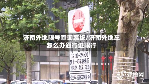 济南外地限号查询系统/济南外地车怎么办通行证限行-第2张图片