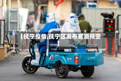 【抚宁疫情,抚宁区发布寒潮预警】
