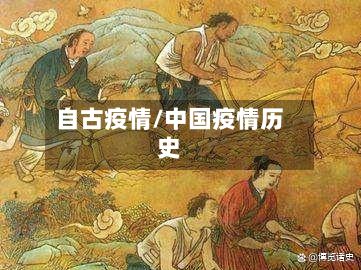 自古疫情/中国疫情历史-第2张图片