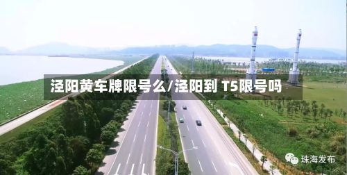 泾阳黄车牌限号么/泾阳到 T5限号吗