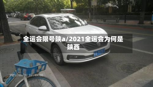 全运会限号陕a/2021全运会为何是陕西-第2张图片