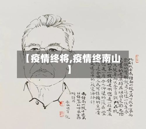 【疫情终将,疫情终南山】
