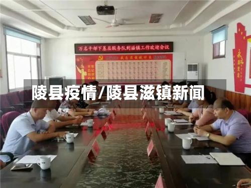 陵县疫情/陵县滋镇新闻