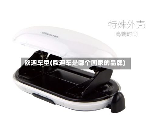 欧迪车型(欧迪车是哪个国家的品牌)-第2张图片