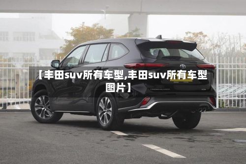 【丰田suv所有车型,丰田suv所有车型图片】-第2张图片