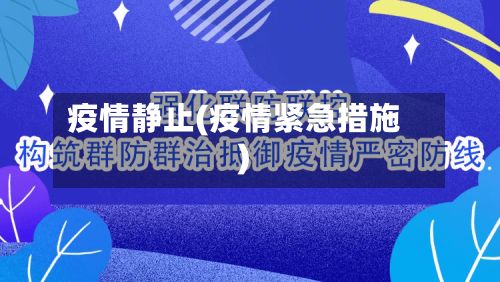 疫情静止(疫情紧急措施)-第2张图片