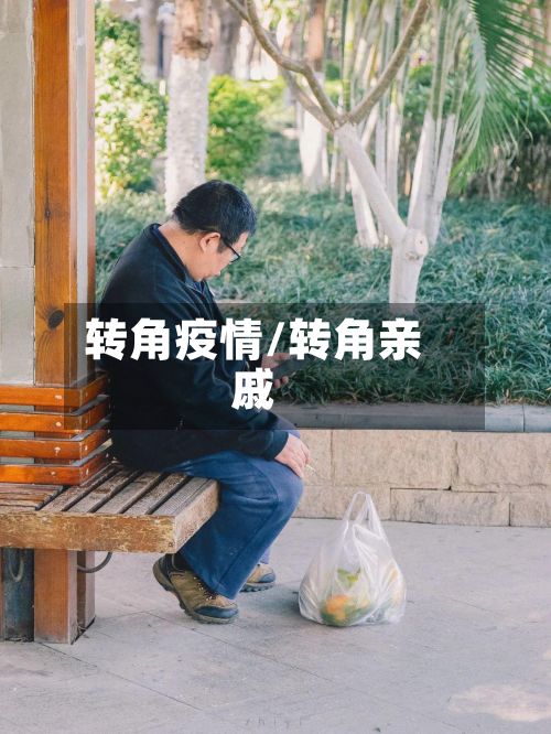 转角疫情/转角亲戚