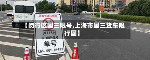【闵行区国三限号,上海市国三货车限行图】