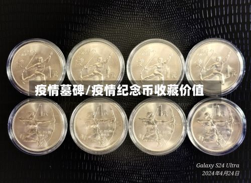 疫情墓碑/疫情纪念币收藏价值-第2张图片
