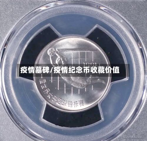 疫情墓碑/疫情纪念币收藏价值