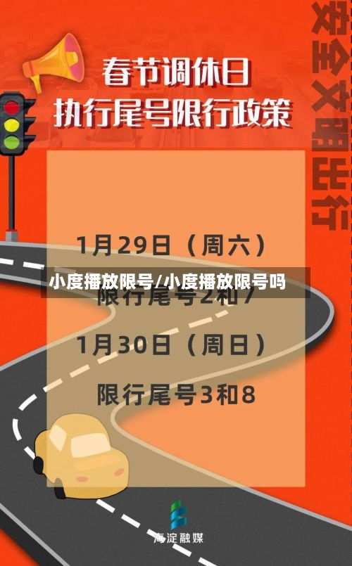 小度播放限号/小度播放限号吗-第2张图片