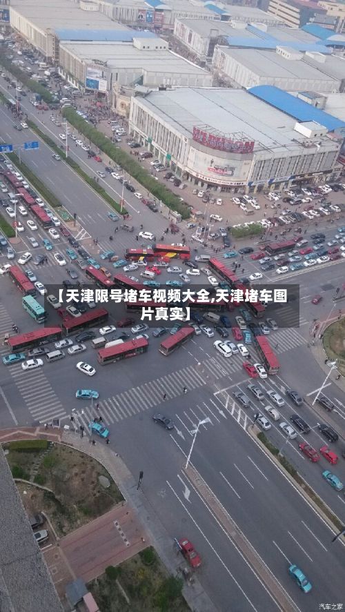 【天津限号堵车视频大全,天津堵车图片真实】
