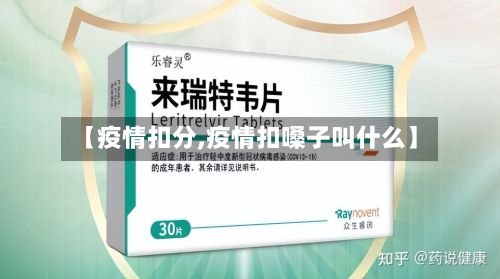 【疫情扣分,疫情扣嗓子叫什么】-第2张图片