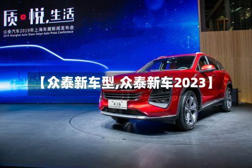 【众泰新车型,众泰新车2023】-第2张图片