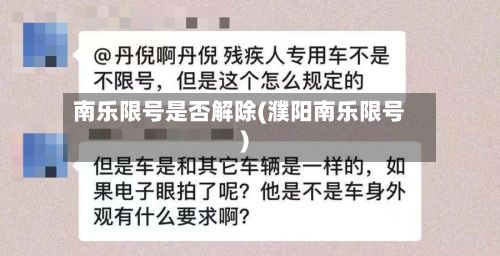 南乐限号是否解除(濮阳南乐限号)