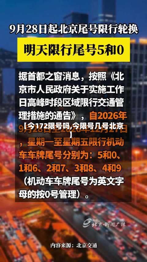 【今172限号吗,今限号几号北京】
