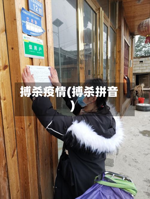 搏杀疫情(搏杀拼音)-第2张图片