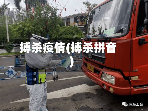 搏杀疫情(搏杀拼音)-第3张图片