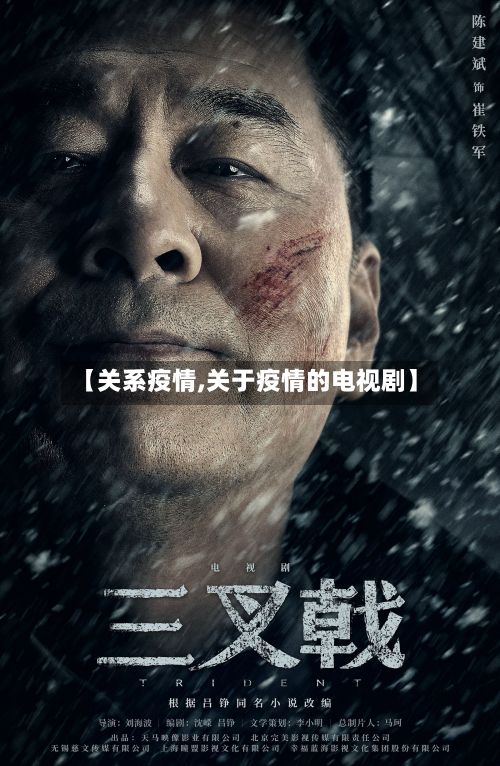 【关系疫情,关于疫情的电视剧】-第2张图片