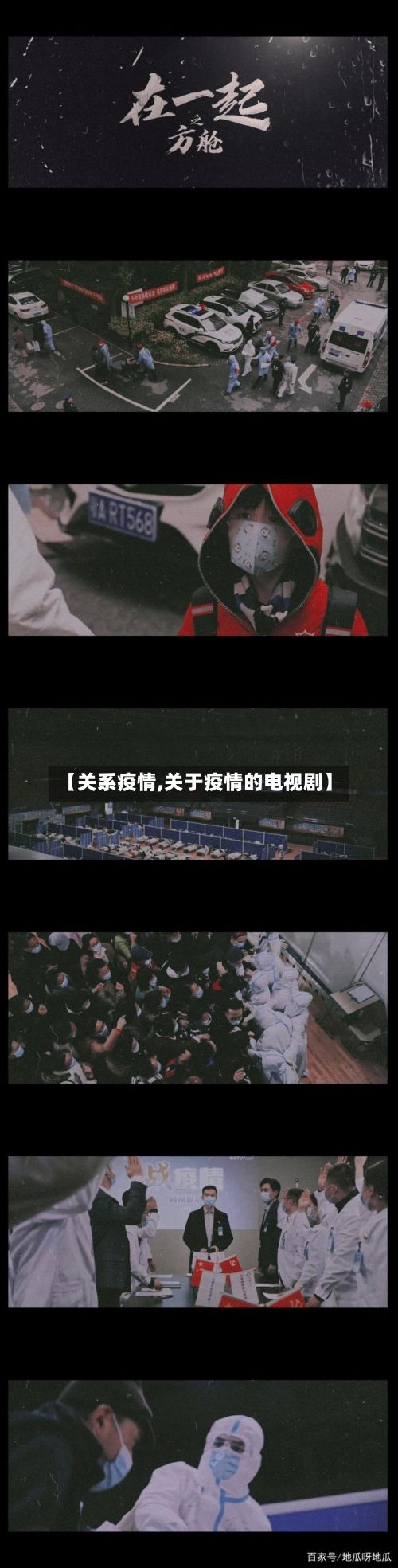 【关系疫情,关于疫情的电视剧】