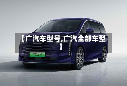 【广汽车型号,广汽全部车型】