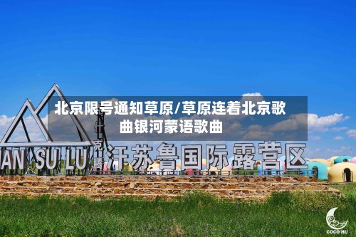 北京限号通知草原/草原连着北京歌曲银河蒙语歌曲
