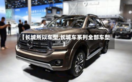 【长城所以车型,长城车系列全部车型】-第2张图片