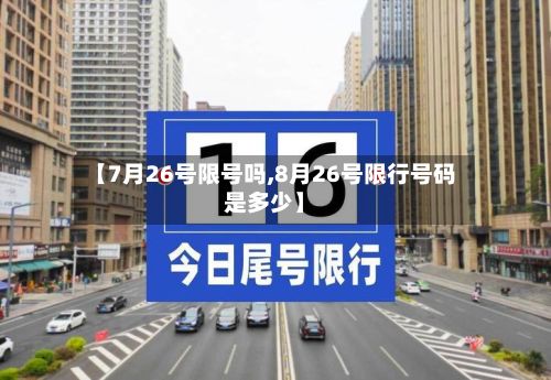 【7月26号限号吗,8月26号限行号码是多少】-第3张图片