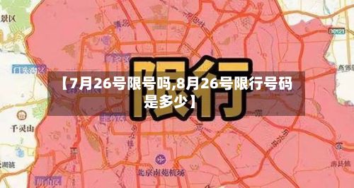 【7月26号限号吗,8月26号限行号码是多少】