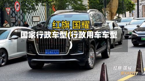 国家行政车型(行政用车车型)