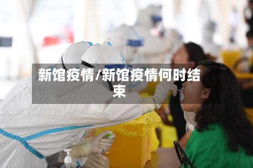 新馆疫情/新馆疫情何时结束-第2张图片
