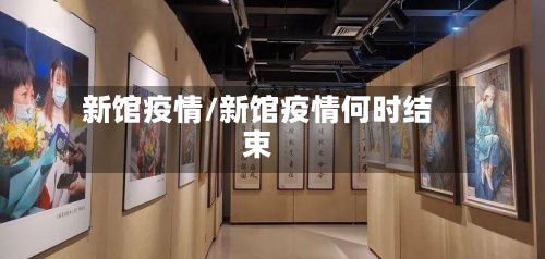 新馆疫情/新馆疫情何时结束