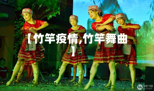 【竹竿疫情,竹竿舞曲】
