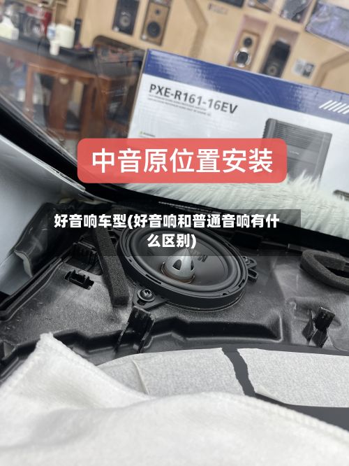 好音响车型(好音响和普通音响有什么区别)-第2张图片