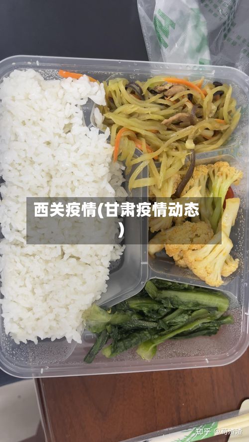 西关疫情(甘肃疫情动态)-第2张图片